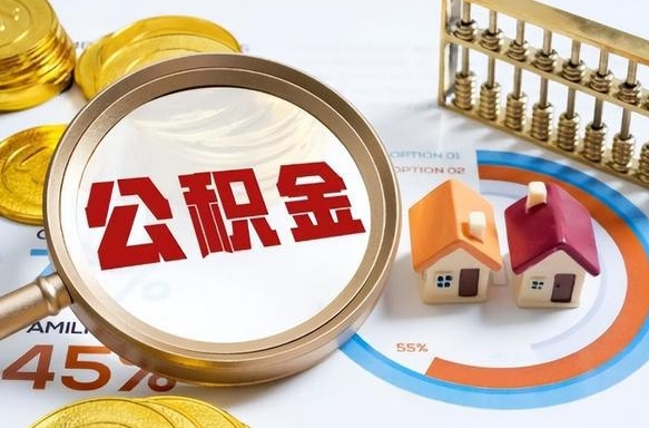 呼和浩特套公积金的最好办法（套公积金方法）