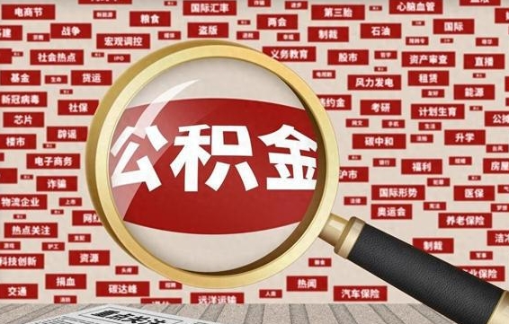 呼和浩特住房公积金的提取方法（住房公积金 提取流程）